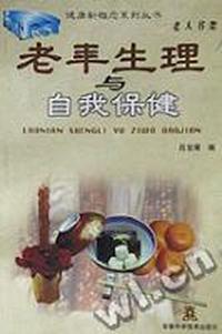 老年生理与自我保健