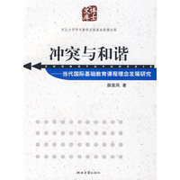 冲突与和谐－－当代国际基础教育课程理念发展研究