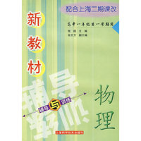新教材物理辅导与训练(高中一年级/一学期)