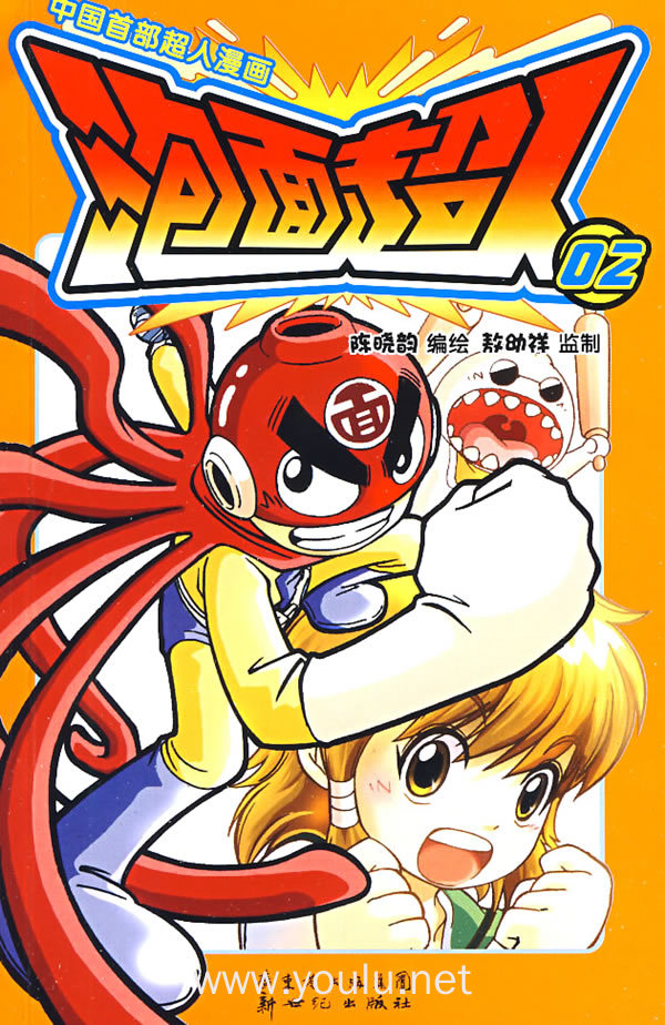 中国首部超人漫画:泡画超人02