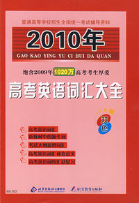2010年高考英语词汇大全（双色）