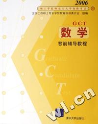 2006硕士学位研究生入学资格考试.GCT 数学考前辅导教程