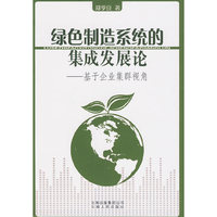 绿色制造系统的集成发展论