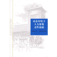 动态环境下人力资源柔性战略