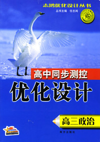 高中同步测控优化设计：高三政治