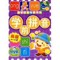 学前拼音.高级