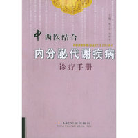 中西医结合内分泌代谢疾病诊疗手册