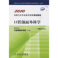 2010 口腔颌面外科学－适用专业口腔颌面外科学（中级）