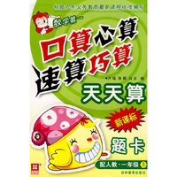 口算心算速算巧算天天算 新课标 配人教 一年级上