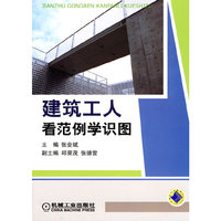 建筑工人看范例学识图