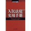 人民法庭实用手册-2010年版