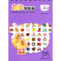 贴画版左右脑开发系列5——左脑贴贴画4岁