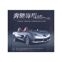 奔驰专用金曲(CD)