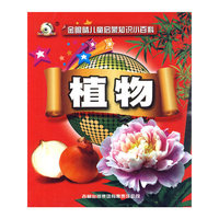 《金眼睛儿童启蒙知识小百科》-《植物》