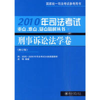 刑事诉讼法学卷 2010年司法考试重点、难点、疑点精解丛书