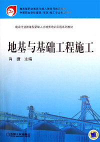 地基与基础工程施工