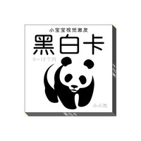 小宝宝视觉激发：黑白卡1（0-12个月）