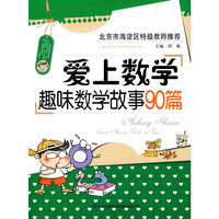 爱上数学——趣味数学故事90篇