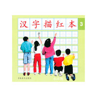 汉字描红本3