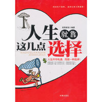人生就靠这几点选择