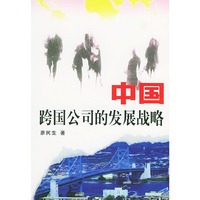 中国跨国公司的发展战略