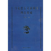 马克思主义新闻观理论基础