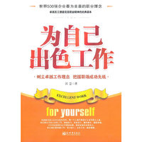 为自己出色工作