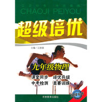 九年级物理-超级培优