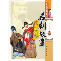 名剧故事