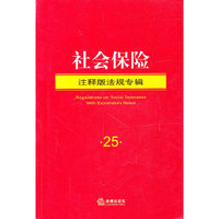 社会保险注释版法规专辑