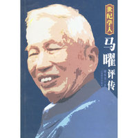 世纪学人马曜评传