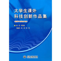 大学生课外科技创新作品集-适用于自动化专业