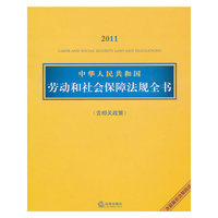 中华人民共和国劳动和社会保障法规全书（含相关政策 2011）
