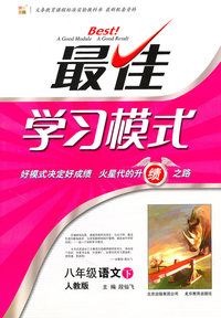 八年级语文下-人教版-最佳学习模式