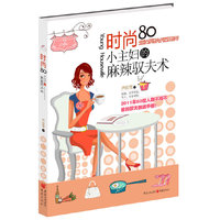 时尚80小主妇的麻辣驭夫术--2011年80后人群不得不看的驭夫教战手册！