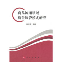 商品流通领域质量监管模式研究