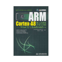 ARM Cortex-A8嵌入式系统开发与实践(WinCE与Android平台)