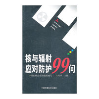 核与辐射应对防护99问