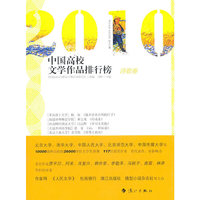 2010-诗歌卷-中国高校文学作品排行榜