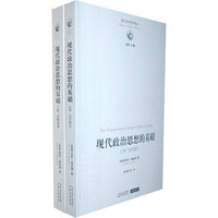 西方政治思想译丛：现代政治思想的基础（上，下）