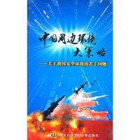 中国周边环境大策略(3DVD)