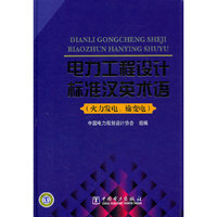 电力工程设计标准汉英术语-火力发电、输变电