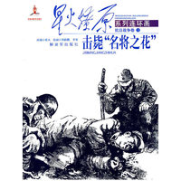 击毙名将之花-抗日战争卷-3
