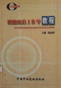 思想政治工作学教程