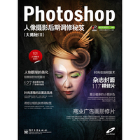 Photoshop人像摄影后期调修秘笈(大揭秘Ⅲ)