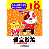 小白兔童书馆*幼儿八大智能欢乐贴纸系列/语言智能