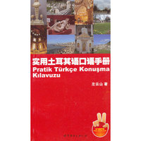 实用土耳其语口语手册（MP3免费下载）