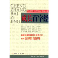 成长百字经