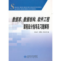 数据库.数据结构.软件工程课程设计指导及习题解答