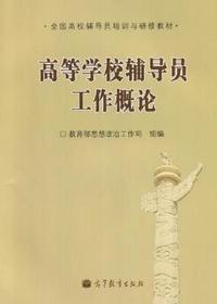 高等学校辅导员工作概论